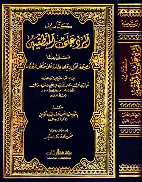 الرد على المنطقيين